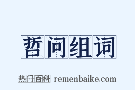 哲问组词是什么意思的图片